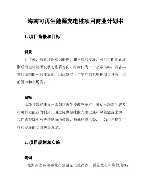 海南可再生能源充电桩项目商业计划书