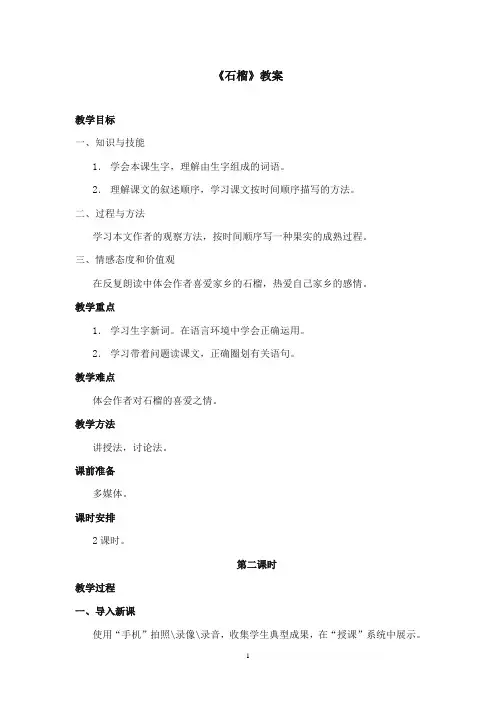 2017-2018年沪教版语文小学二年级上册《石榴》公开课教案第二课时