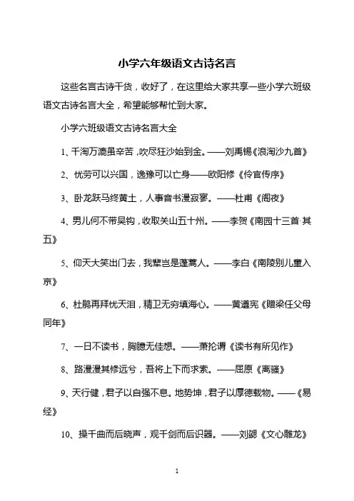 小学六年级语文古诗名言