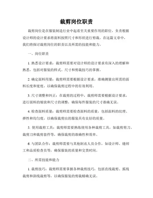 裁剪岗位职责