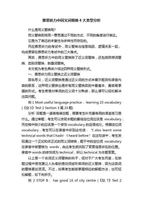 雅思听力中同义词替换4大类型分析