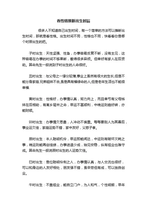 看性格推断出生时辰