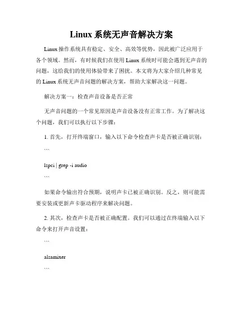 Linux系统无声音解决方案