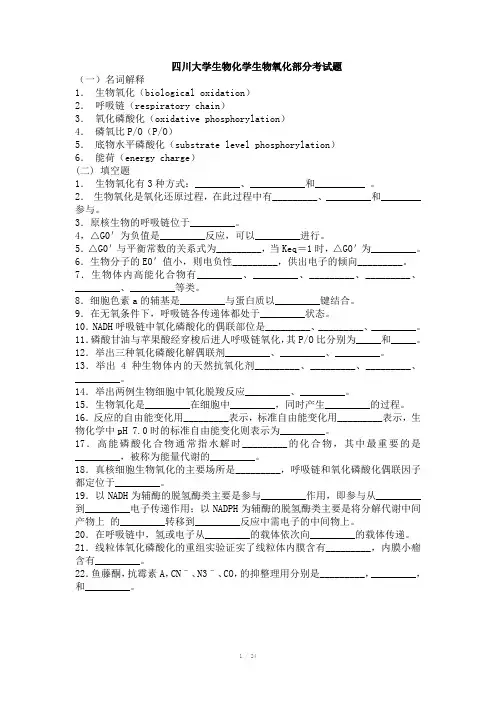 四川大学生化题库及答案
