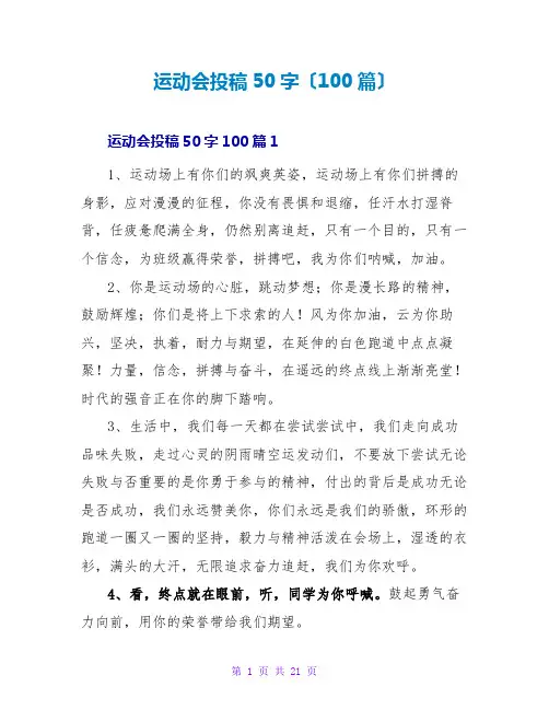 运动会投稿50字(100篇)