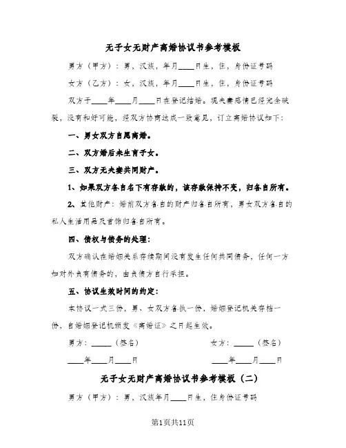 无子女无财产离婚协议书参考模板(9篇)