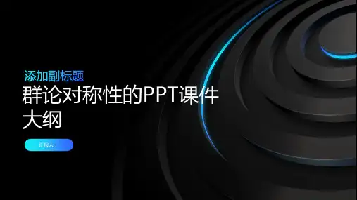 《群论对称性》课件