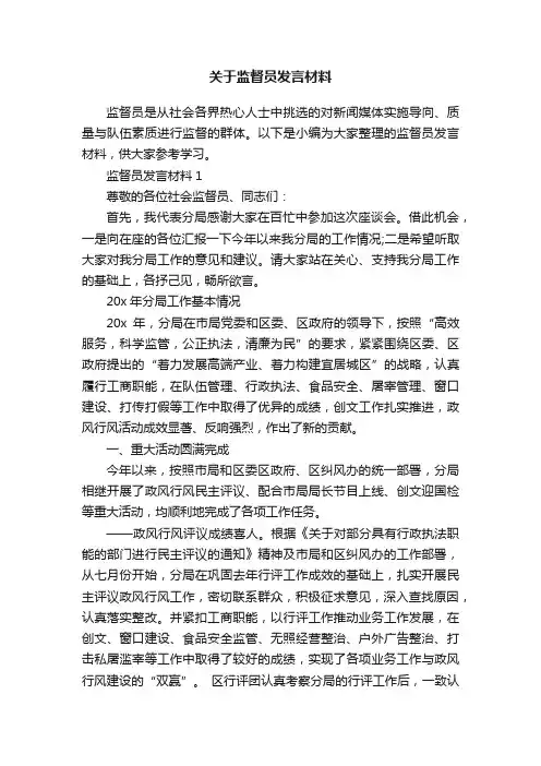 关于监督员发言材料