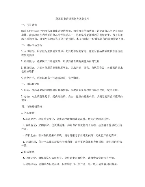 蔬果超市营销策划方案怎么写