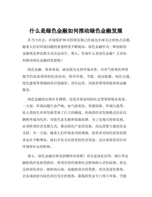 什么是绿色金融如何推动绿色金融发展