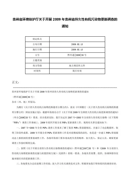 贵州省环境保护厅关于开展2009年贵州省持久性有机污染物更新调查的通知-黔环通[2009]38号