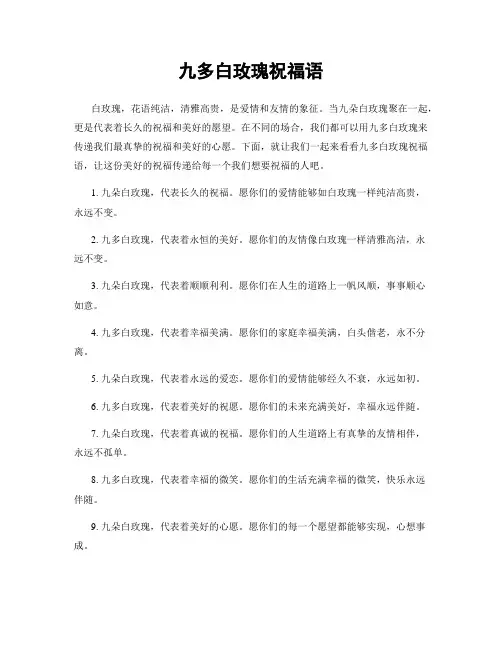 九多白玫瑰祝福语