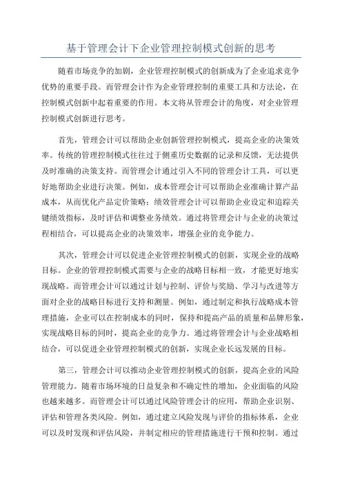 基于管理会计下企业管理控制模式创新的思考