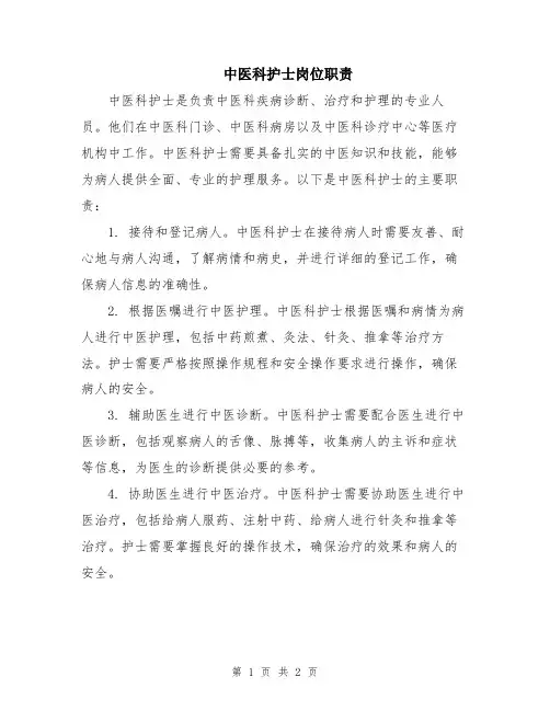 中医科护士岗位职责