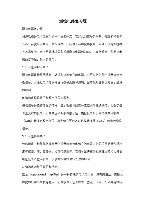 测控电路复习题