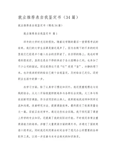 就业推荐表自我鉴定书(34篇)