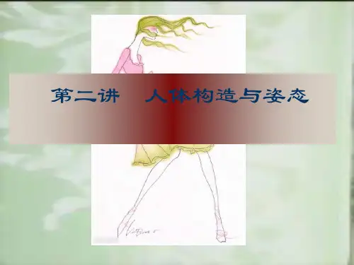 服装人体学优质获奖课件