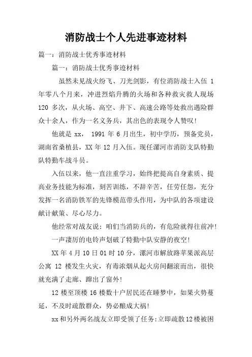消防战士个人先进事迹材料