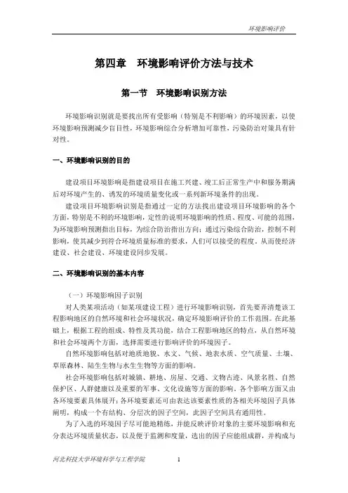 第四章  环境评价方法与技术