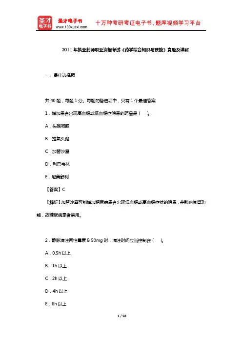 2011年执业药师职业资格考试《药学综合知识与技能》真题及详解【圣才出品】