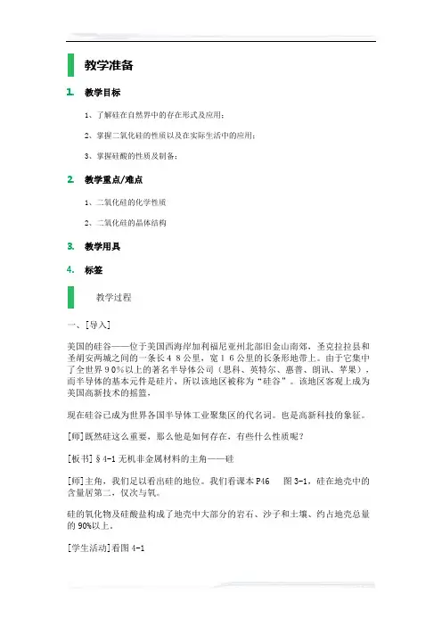 高中化学人教版选修2教案-课题1_无机非金属材料
