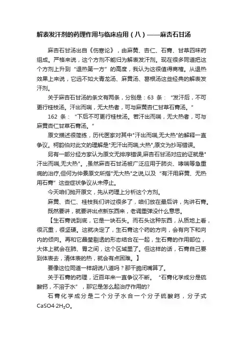 解表发汗剂的药理作用与临床应用（八）——麻杏石甘汤