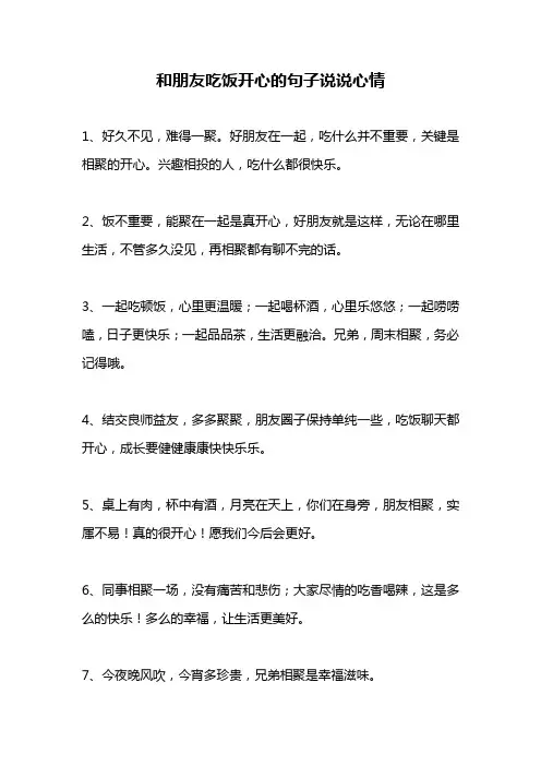 和朋友吃饭开心的句子说说心情