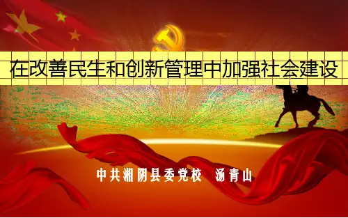 在改善民生和创新管理中加强社会建设PPT课件