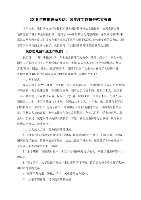 2019年度推荐民办幼儿园年度工作报告范文五篇