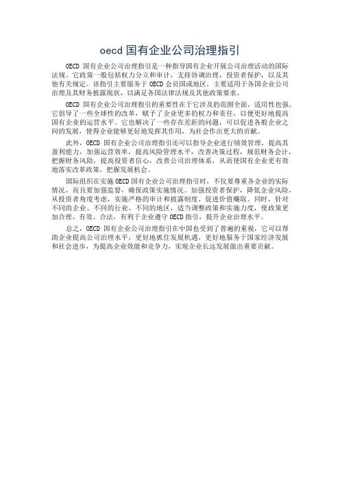 oecd国有企业公司治理指引