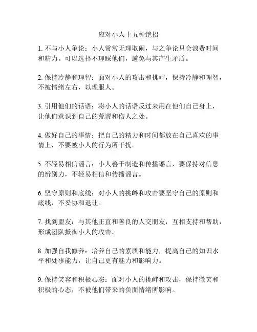 应对小人十五种绝招
