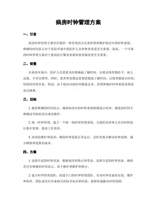 病房时钟管理方案