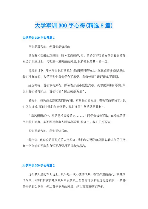 大学军训300字心得(精选8篇)