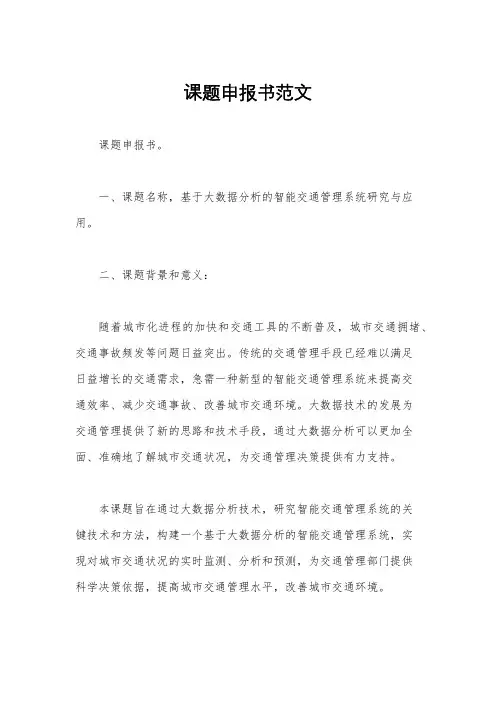 课题申报书范文