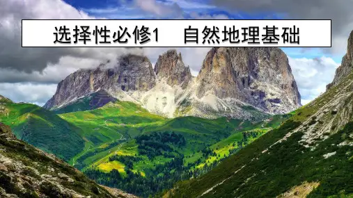 地理人教版(2019)选择性必修1自然地理基础知识结构思维导图