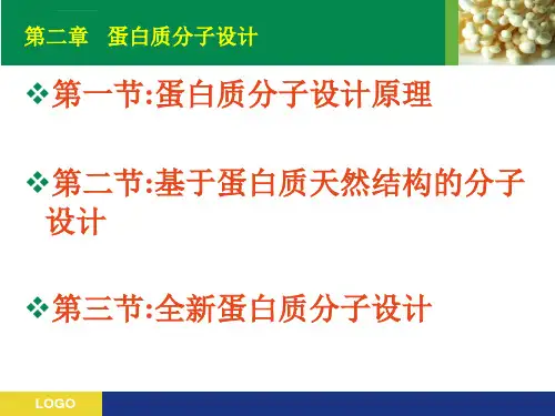第二章蛋白质工程蛋白质设计ppt课件