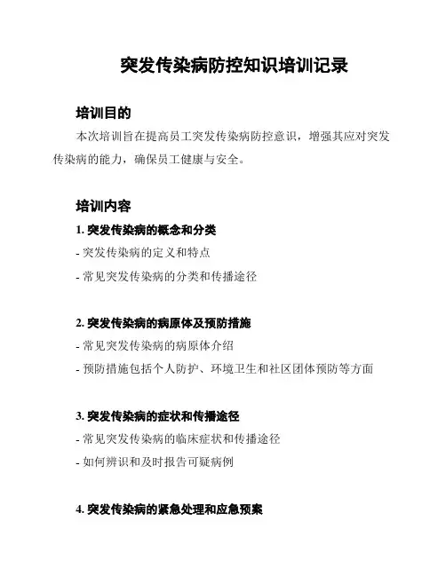 突发传染病防控知识培训记录