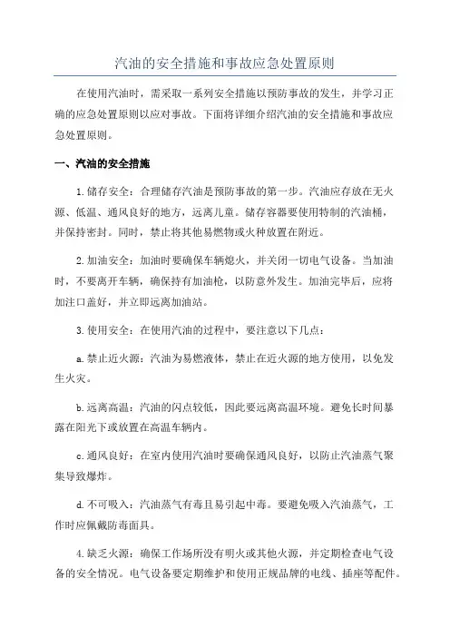 汽油的安全措施和事故应急处置原则