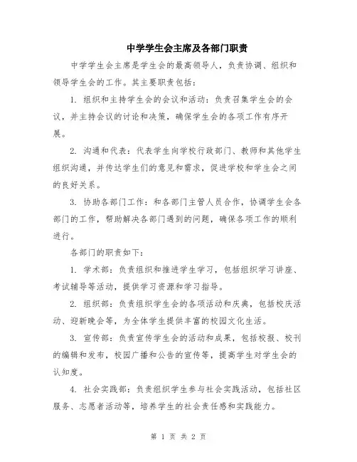 中学学生会主席及各部门职责