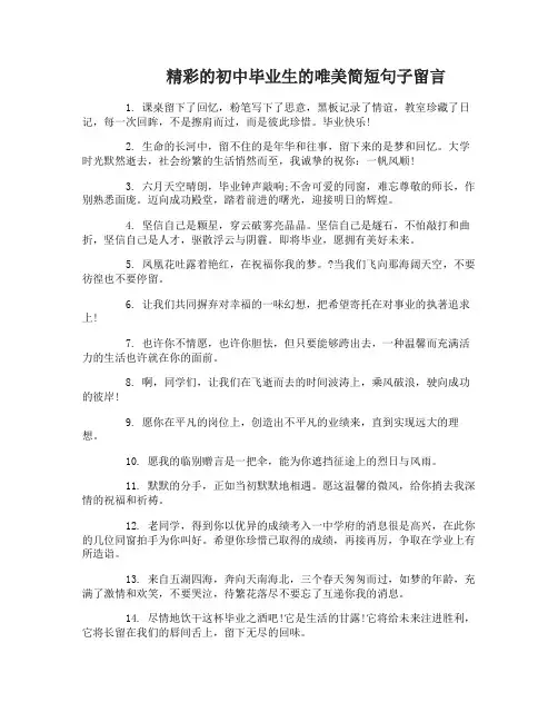 初中毕业生的唯美简短句子留言唯美的初中毕业寄语句子