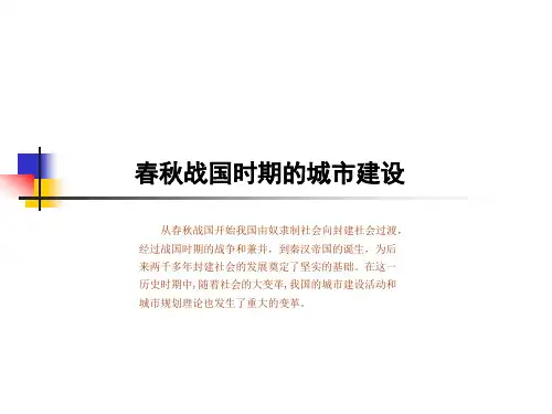 中国城建史之春秋战国时期的城市建设