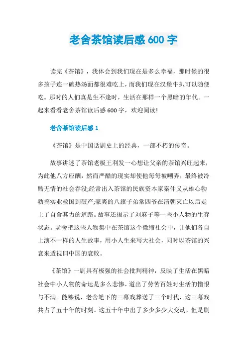 老舍茶馆读后感600字