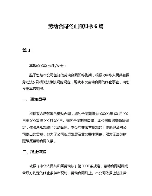 劳动合同终止通知书6篇