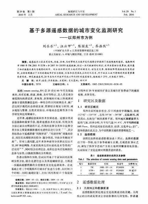 基于多源遥感数据的城市变化监测研究——以郑州市为例