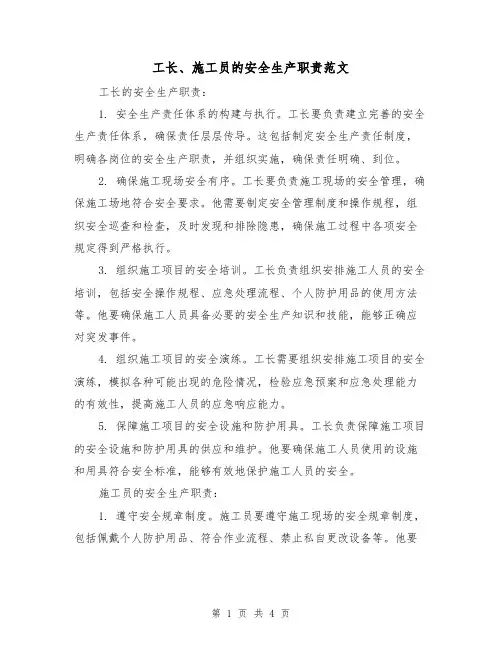 工长、施工员的安全生产职责范文（三篇）