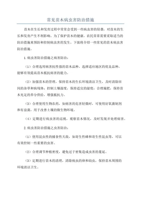 常见苗木病虫害防治措施