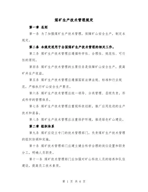 煤矿生产技术管理规定（三篇）