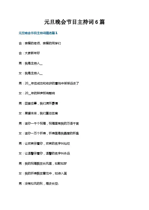 元旦晚会节目主持词6篇