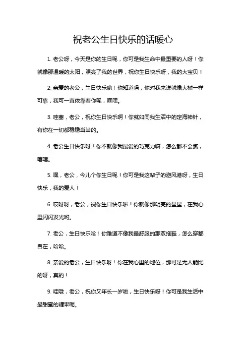 祝老公生日快乐的话暖心
