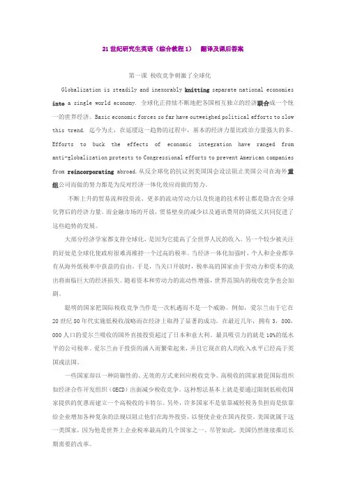 21世纪研究生英语(综合教程1)_翻译及课后答案